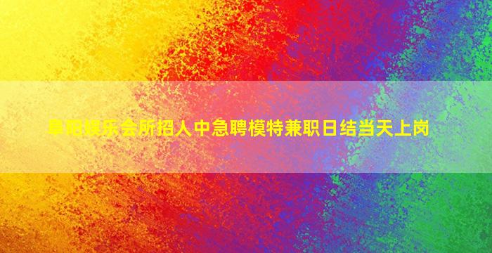 资阳KTV招聘